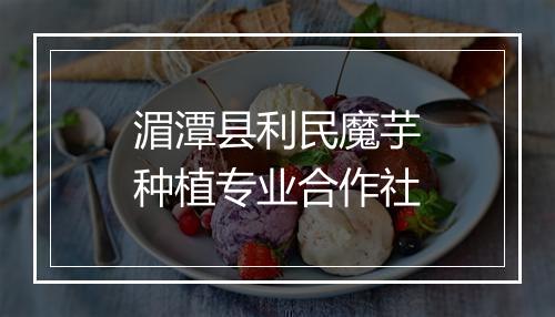 湄潭县利民魔芋种植专业合作社