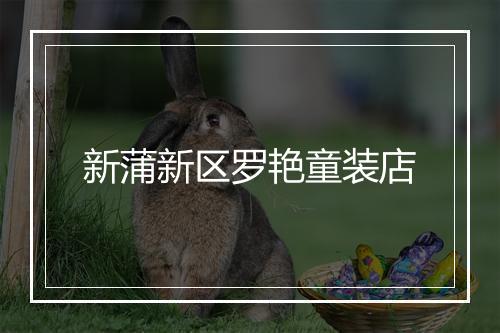 新蒲新区罗艳童装店