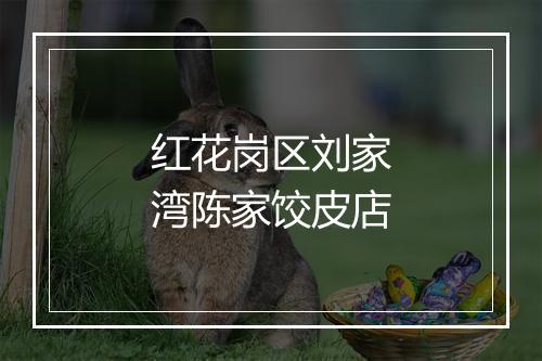 红花岗区刘家湾陈家饺皮店