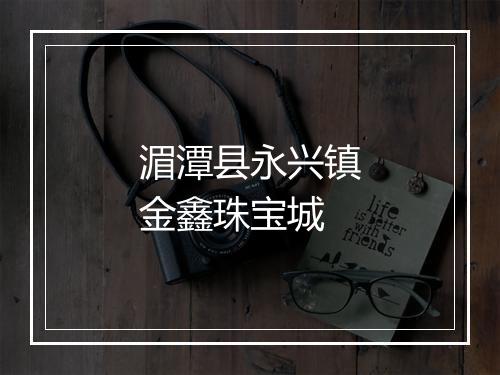 湄潭县永兴镇金鑫珠宝城