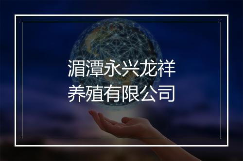 湄潭永兴龙祥养殖有限公司