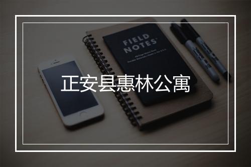 正安县惠林公寓