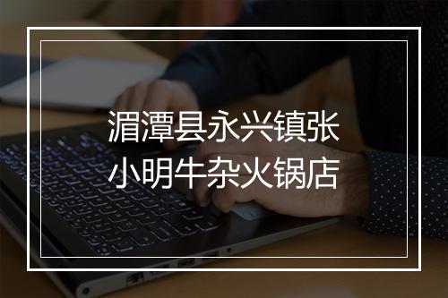 湄潭县永兴镇张小明牛杂火锅店