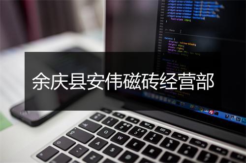 余庆县安伟磁砖经营部