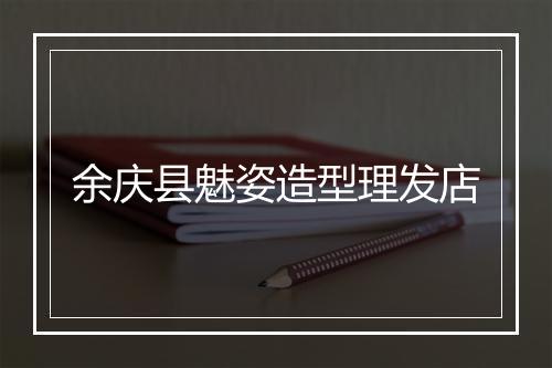 余庆县魅姿造型理发店