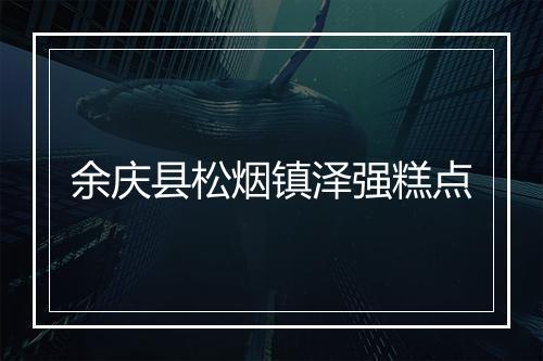余庆县松烟镇泽强糕点