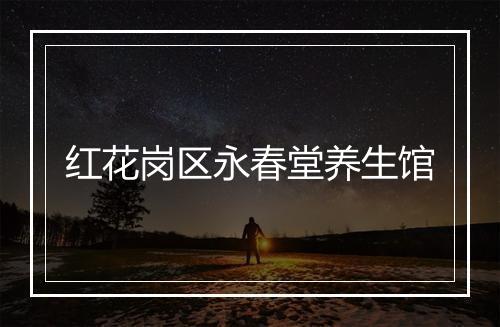 红花岗区永春堂养生馆