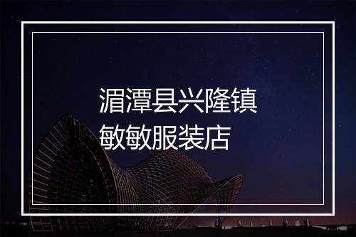 湄潭县兴隆镇敏敏服装店