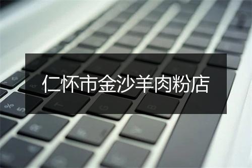 仁怀市金沙羊肉粉店
