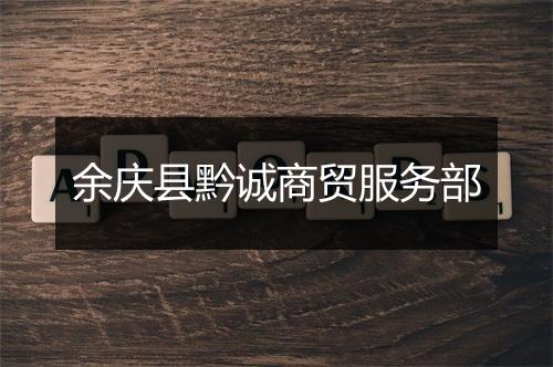 余庆县黔诚商贸服务部