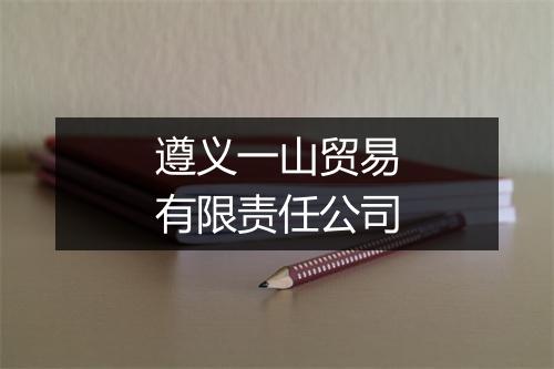 遵义一山贸易有限责任公司
