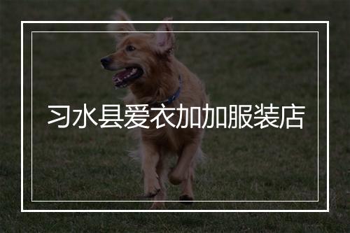 习水县爱衣加加服装店