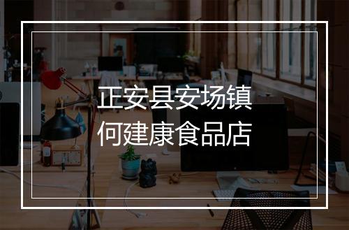 正安县安场镇何建康食品店