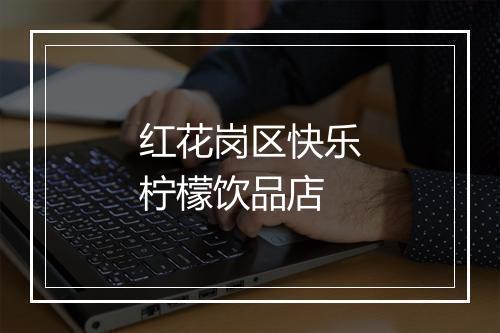 红花岗区快乐柠檬饮品店