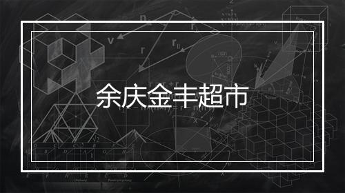余庆金丰超市