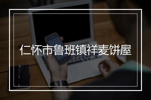 仁怀市鲁班镇祥麦饼屋