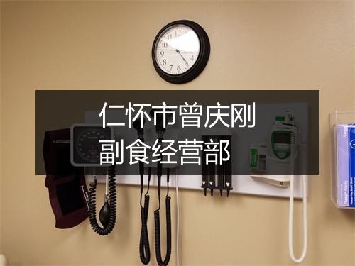 仁怀市曾庆刚副食经营部
