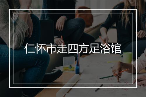 仁怀市走四方足浴馆