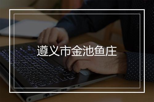 遵义市金池鱼庄