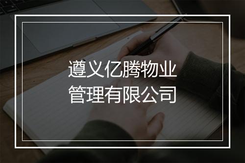 遵义亿腾物业管理有限公司