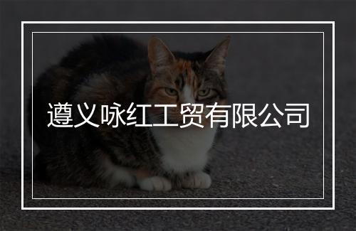 遵义咏红工贸有限公司