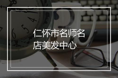 仁怀市名师名店美发中心