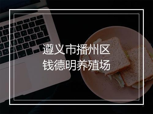 遵义市播州区钱德明养殖场