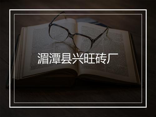 湄潭县兴旺砖厂