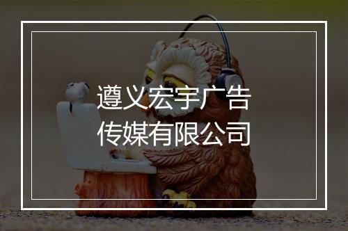 遵义宏宇广告传媒有限公司