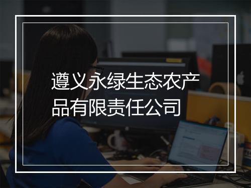遵义永绿生态农产品有限责任公司