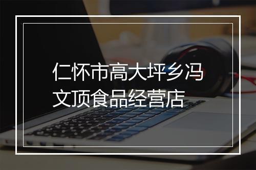 仁怀市高大坪乡冯文顶食品经营店