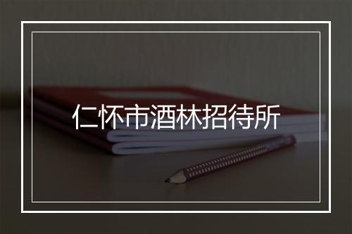 仁怀市酒林招待所