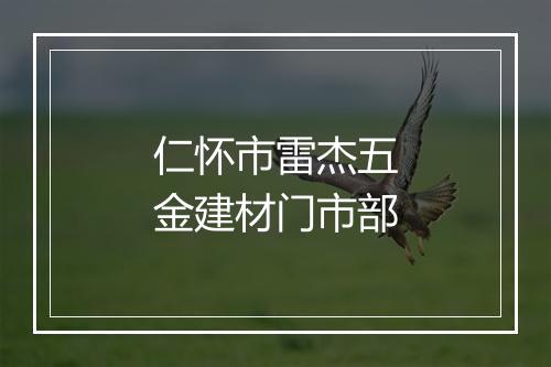仁怀市雷杰五金建材门市部