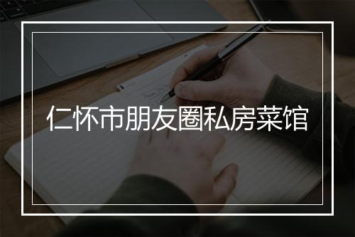 仁怀市朋友圈私房菜馆
