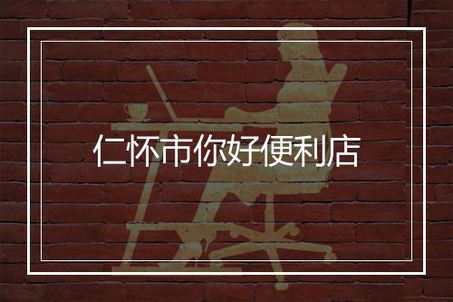 仁怀市你好便利店