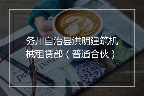 务川自治县洪明建筑机械租赁部（普通合伙）