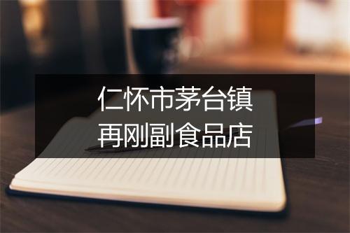 仁怀市茅台镇再刚副食品店