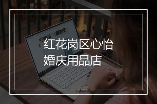 红花岗区心怡婚庆用品店