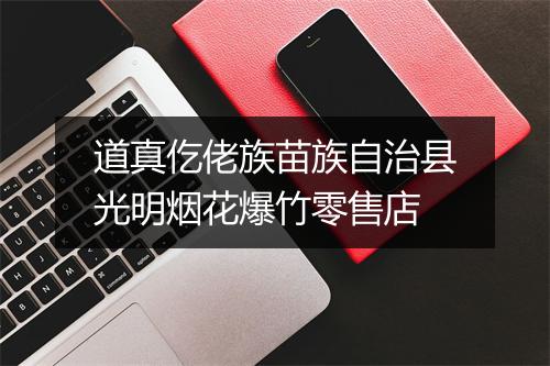 道真仡佬族苗族自治县光明烟花爆竹零售店