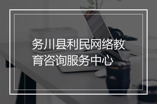 务川县利民网络教育咨询服务中心