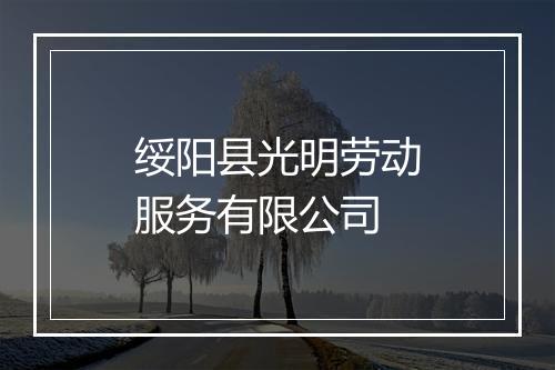 绥阳县光明劳动服务有限公司