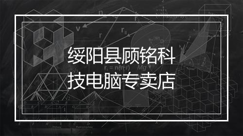 绥阳县顾铭科技电脑专卖店