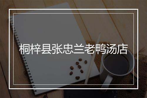 桐梓县张忠兰老鸭汤店