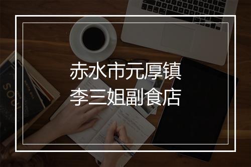 赤水市元厚镇李三姐副食店