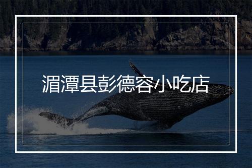 湄潭县彭德容小吃店