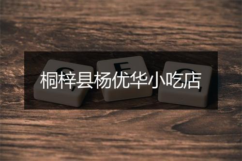桐梓县杨优华小吃店
