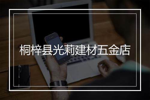 桐梓县光莉建材五金店