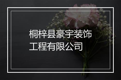 桐梓县豪宇装饰工程有限公司