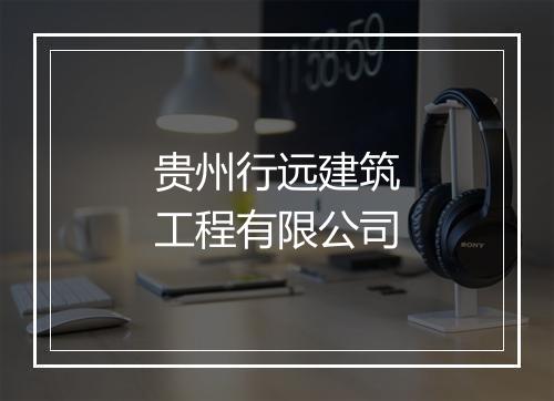 贵州行远建筑工程有限公司