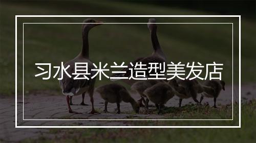 习水县米兰造型美发店